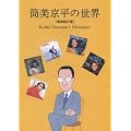 ���������̐��E [����V����] ��ȉƁE���������f�[�^�u�b�N 1966-2011 (P-Vine Books)
