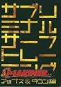 サブリミナル サーフトレーニング（アップス＆ダウン編）陸上でアップス＆ダウンが上手くなれるトレーニングDVD！/サーフィンDVD