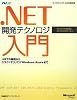 .NET開発テクノロジ入門~.NETの基礎からクラウドテクノロジ Windows Azureまで (マイクロソフト公式解説書) (マイクロソフト公式解説書 Microsoft.net)