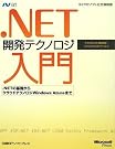.NET開発テクノロジ入門...