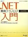 書籍: .NET開発テクノロジ入門~.NETの基礎からクラウドテクノロジ Windows Azureまで (マイクロソフト公式解説書) (マイクロソフト公式解説書 Microsoft.net)