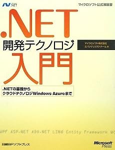 .NET開発テクノロジ入門~.NETの基礎からクラウドテクノロジ Windows Azureまで (マイクロソフト公式解説書) (マイクロソフト公式解説書 Microsoft.net)