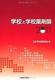 学校と学校薬剤師〈2011〉