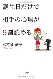 誕生日だけで相手の心理が9割読める