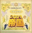 つなひき帝国/全国無責任時代