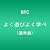よく遊びよく学べ