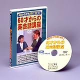 60才からの英会話講座 講座