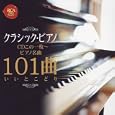 クラシック・ピアノCDこの1枚~ピアノ名曲101曲いいとこどり