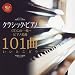 クラシック・ピアノCDこの1枚~ピアノ名曲101曲いいとこどり