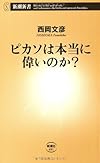 ピカソは本当に偉いのか? (新潮新書)