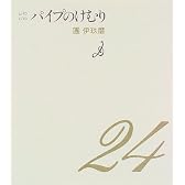 じわじわ パイプのけむり (パイプのけむりシリーズ)