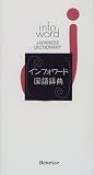 『インフォワード国語辞典』の写真