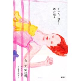 その人、独身?
