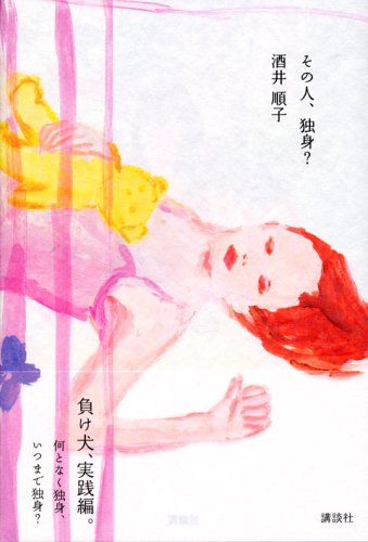 その人、独身?