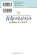 青春マネジメント (幸福の科学大学シリーズ)