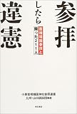 参拝したら違憲