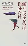 書評 頼りになるのは自分だけ―「勝ちぐせ」をつける55のルール by ひらめき情報クリエイター