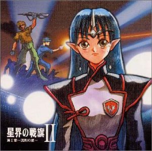 星界の戦旗IIラジオドラマ 第1章～流刑の星～ ラジオ・ドラマ 今井由香 YUAMU 川澄綾子 服部克久 森真帆 斉藤英夫