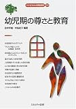 幼児期の尊さと教育 (MINERVA教職講座)