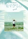 ピアノ弾き語り キマグレン 空 X 少年-