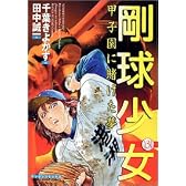 剛球少女 3 (マンサンコミックス)