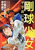 剛球少女 3 (3) (マンサンコミックス)