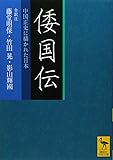 倭国伝 全訳注 中国正史に描かれた日本 (講談社学術文庫) 倭国伝 全訳注 中国正史に描かれた日本 (講談社学術文庫)