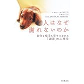 人はなぜ謝れないのか―自分も相手も幸せになれる「謝罪」の心理学