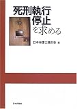 死刑執行停止を求める