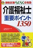 介護福祉士 重要ポイント1350 (資格試験らくらく合格塾)