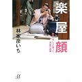 楽屋顔－噺家・彦いちが撮った、高座の裏側－ (講談社プラスアルファ文庫)