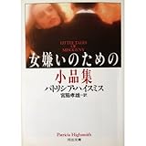 書評 女嫌いのための小品集 by hacker