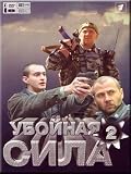 Ubojnaya sila 2. (DVD PAL) (3 DVD Set)