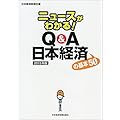 ニュースがわかる!  Q&A日本経済の基本50 2015年版