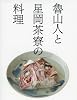 魯山人と星岡茶寮の料理