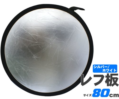 商品撮影や人物撮影に！★80cm、丸型レフ板☆逆光からの撮影、テレビ撮影、写真撮影などに使うレフ板です。ひねって畳めばわずか33cm、専用のポーチ付きで持ち運びが大変便利。
