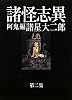 諸怪志異 第二集 阿鬼編 (光文社コミック叢書SIGNAL) (光文社コミック叢書―SIGNAL)