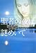 ローリ・フォスター: 聖者の夜は謎めいて (ヴィレッジブックス F フ 6-5)
