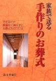 家族で送る手作りのお葬式