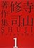 寺山修司著作集 第1巻 詩・短歌・俳句・童話