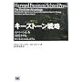 �L�[�X�g�[���헪 �C�m�x�[�V����������������r�W�l�X�E�G�R�V�X�e�� (Harvard Business School Press)