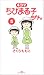 4コマ ちびまる子ちゃん 5 (ビッグコミックススペシャル)