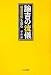 諭吉の流儀~『福翁自伝』を読む~