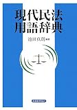 現代民法用語辞典