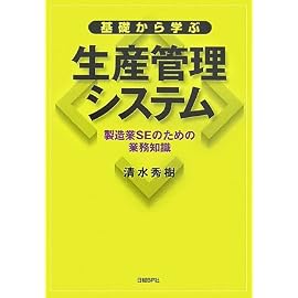 基礎から学ぶ生産管理システム 製造業SEのための業務知識