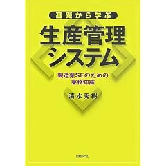 基礎から学ぶ生産管理システム 製造業SEのための業務知識
