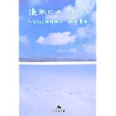 流氷にのりました―へなちょこ探検隊〈2〉 (幻冬舎文庫)