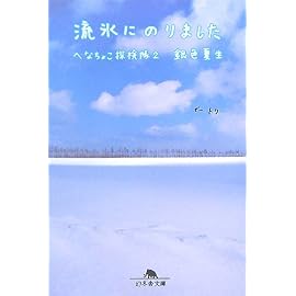 流氷にのりました―へなちょこ探検隊〈2〉 (幻冬舎文庫)