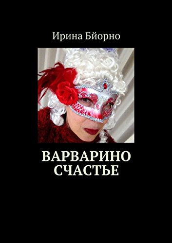 Варварино счастье (Russian Edition)