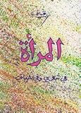 Al-Mar'a fi shi'ri wa fi hayati - Nizar Qabbani
